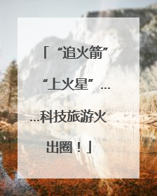 “追火箭”“上火星”……科技旅游火出圈！