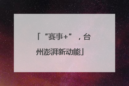 “赛事+”，台州澎湃新动能
