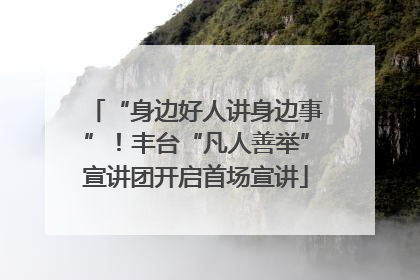 “身边好人讲身边事”！丰台“凡人善举”宣讲团开启首场宣讲