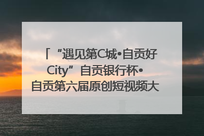 “遇见第C城•自贡好City”自贡银行杯•自贡第六届原创短视频大赛获奖名单出炉｜美好生活有“盐”味