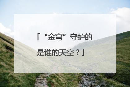 “金穹”守护的是谁的天空？