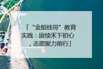 “金姐桂哥”教育实践：赓续禾下初心，志愿聚力前行