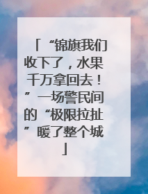 “锦旗我们收下了，水果千万拿回去！”一场警民间的“极限拉扯”暖了整个城