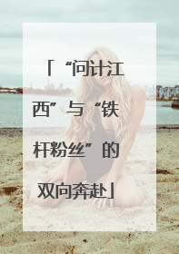 “问计江西”与“铁杆粉丝”的双向奔赴