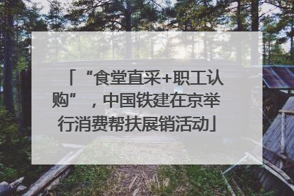 “食堂直采+职工认购”，中国铁建在京举行消费帮扶展销活动