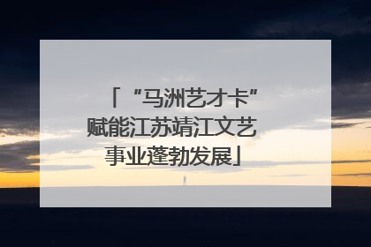 “马洲艺才卡”赋能江苏靖江文艺事业蓬勃发展