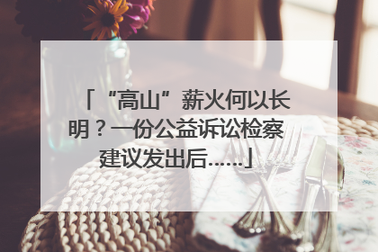 “高山”薪火何以长明？一份公益诉讼检察建议发出后……
