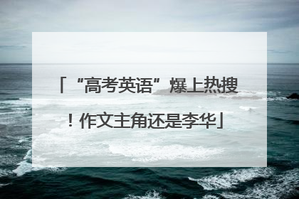 “高考英语”爆上热搜！作文主角还是李华