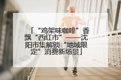 “鸡架味咖啡”香飘“西红市”——沈阳市集解锁“地域限定”消费新场景