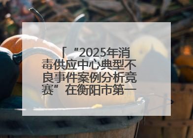 “2025年消毒供应中心典型不良事件案例分析竞赛”在衡阳市第一人民医院举办