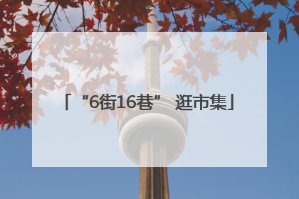 “6街16巷” 逛市集