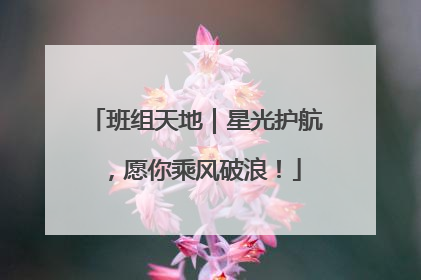 班组天地｜星光护航，愿你乘风破浪！