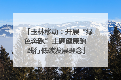 玉林移动：开展“绿色奔跑”主题健康跑 践行低碳发展理念