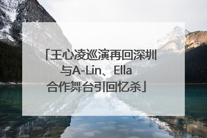 王心凌巡演再回深圳 与A-Lin、Ella合作舞台引回忆杀