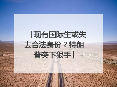 现有国际生或失去合法身份？特朗普突下狠手