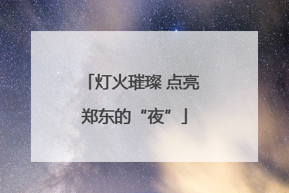 灯火璀璨 点亮郑东的“夜”