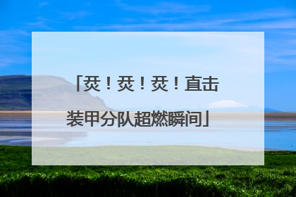 烎！烎！烎！直击装甲分队超燃瞬间