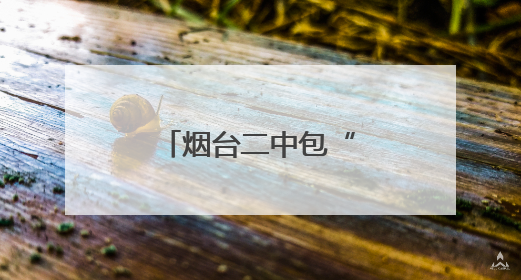 烟台二中包“登科饺”，为高考生加油鼓劲