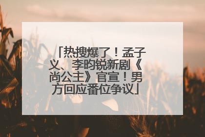 热搜爆了！孟子义、李昀锐新剧《尚公主》官宣！男方回应番位争议