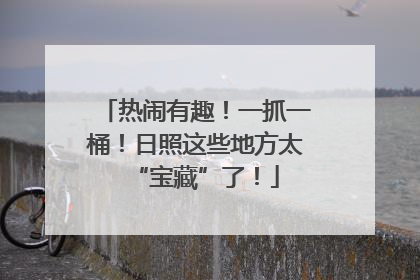 热闹有趣！一抓一桶！日照这些地方太“宝藏”了！