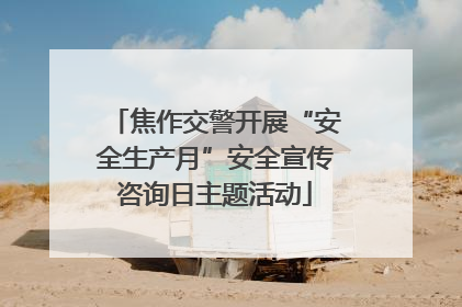 焦作交警开展“安全生产月”安全宣传咨询日主题活动