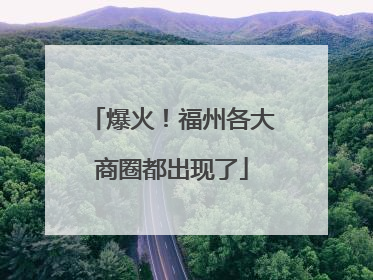 爆火！福州各大商圈都出现了