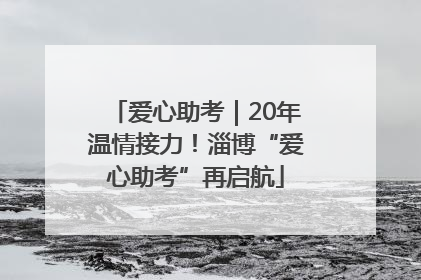 爱心助考｜20年温情接力！淄博“爱心助考”再启航