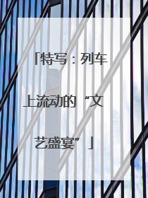 特写：列车上流动的“文艺盛宴”