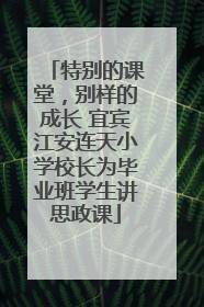 特别的课堂，别样的成长 宜宾江安连天小学校长为毕业班学生讲思政课