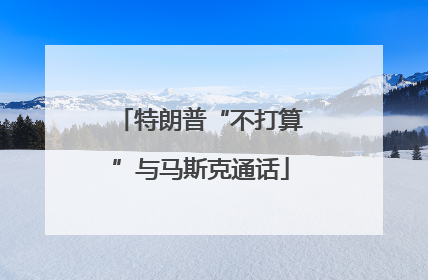 特朗普“不打算”与马斯克通话