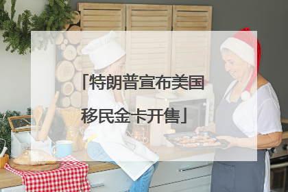 特朗普宣布美国移民金卡开售