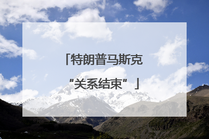 特朗普马斯克“关系结束”
