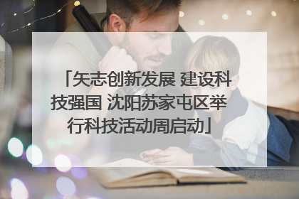 矢志创新发展 建设科技强国 沈阳苏家屯区举行科技活动周启动