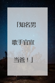 知名男歌手官宣当爸！