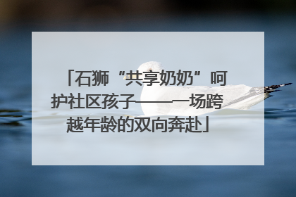 石狮“共享奶奶”呵护社区孩子——一场跨越年龄的双向奔赴