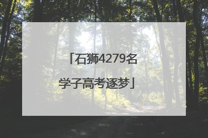 石狮4279名学子高考逐梦