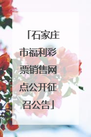 石家庄市福利彩票销售网点公开征召公告