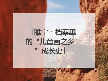 睢宁：档案里的“儿童画之乡”成长史