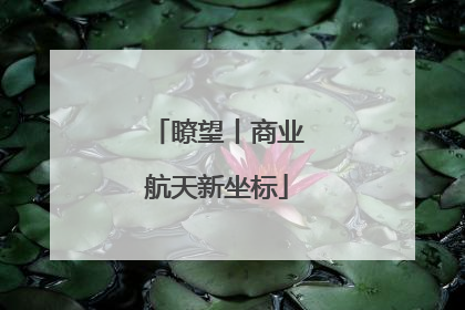 瞭望丨商业航天新坐标