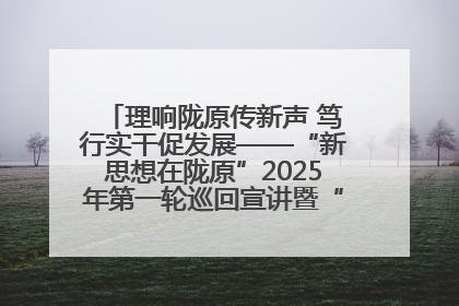 理响陇原传新声 笃行实干促发展——“新思想在陇原”2025年第一轮巡回宣讲暨“陇原职工大思政课”示范宣讲活动综述