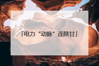 电力“动脉”连陕甘