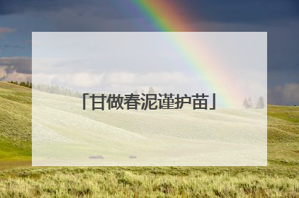 甘做春泥谨护苗