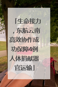 生命接力，东航云南高效协作成功保障4例人体捐献器官运输