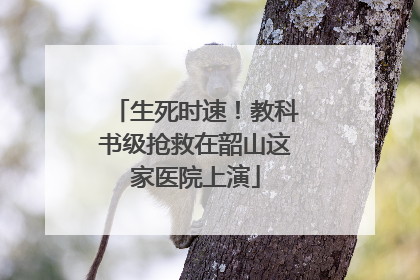 生死时速！教科书级抢救在韶山这家医院上演