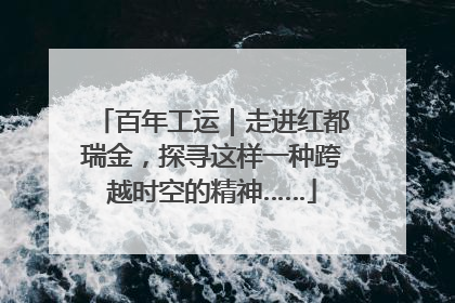 百年工运｜走进红都瑞金，探寻这样一种跨越时空的精神……