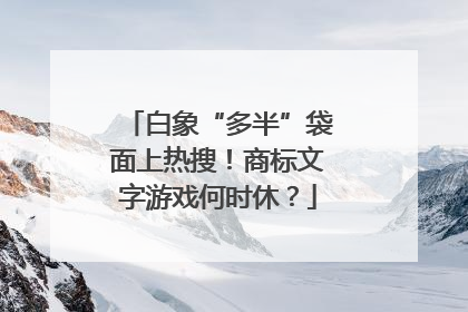 白象“多半”袋面上热搜！商标文字游戏何时休？