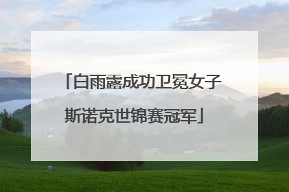 白雨露成功卫冕女子斯诺克世锦赛冠军