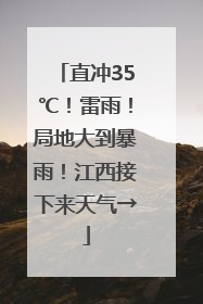 直冲35℃！雷雨！局地大到暴雨！江西接下来天气→