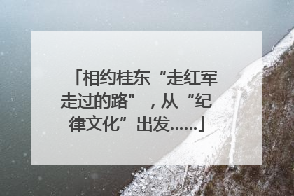 相约桂东“走红军走过的路”，从“纪律文化”出发……