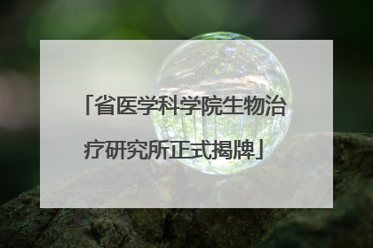 省医学科学院生物治疗研究所正式揭牌